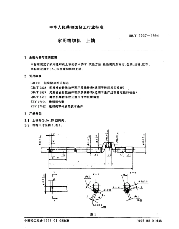 QBT 2037-1994 家用缝纫机.上轴