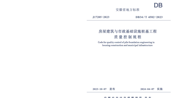 DB34T 4582-2023 房屋建筑与市政基础设施桩基工程质量控制规程