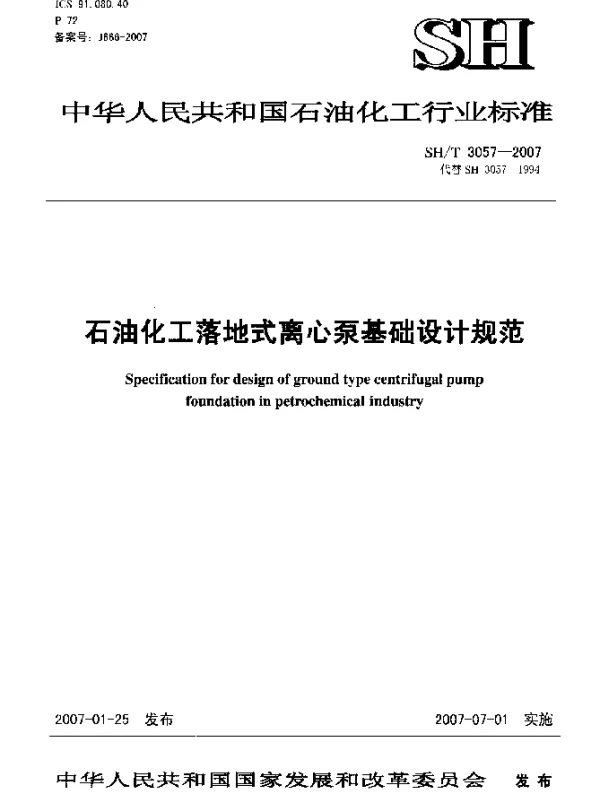 SHT 3057-2007 石油化工落地式离心泵基础设计规范