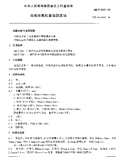 SHT 0450-1992 合成油氧化腐蚀测定法