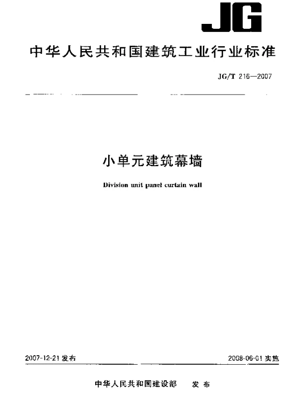 JGT 216-2007 小单元建筑幕墙