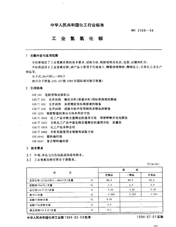 HG 2566-1994 工业氢氧化钡