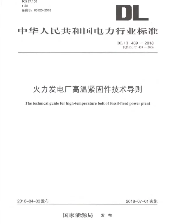DLT 439-2018 火力发电厂高温紧固件技术导则