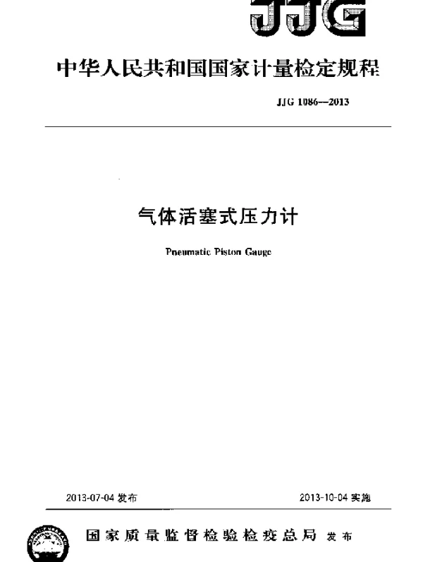 JJG 1086-2013 气体活塞式压力计检定规程