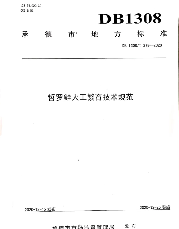 DB1308T 279-2020 哲罗鲑人工繁育技术规范
