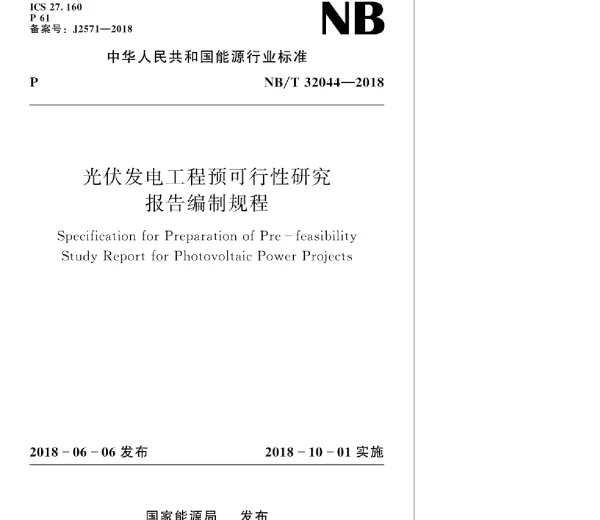 NBT32044-2018光伏发电工程预可行性研究报告编制规程