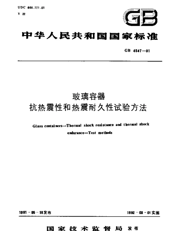 GBT 4547-1991 玻璃容器  抗热震性和热震耐久性试验方法