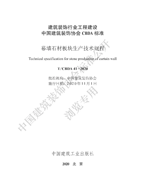 TCBDA 41-2020 幕墙石材板块生产技术规程