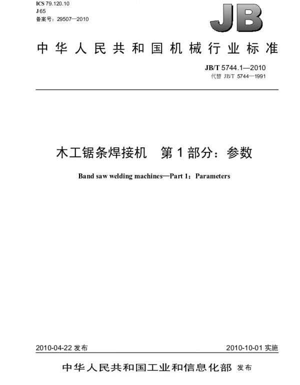 JBT 5744.1-2010 木工锯条焊接机 第1部分：参数