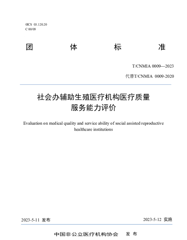 TCNMIA 0009-2023 社会办辅助生殖医疗机构医疗质量服务能力评价
