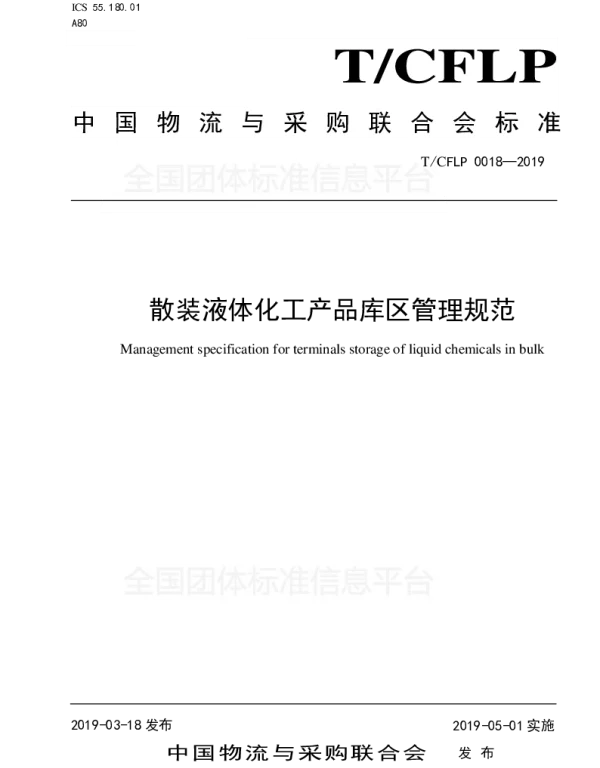 TCFLP 0018-2019 散装液体化工产品库区管理规范