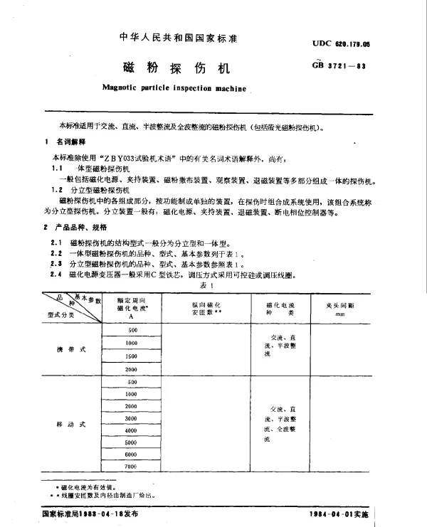 GB 3721-1983 磁粉探伤机