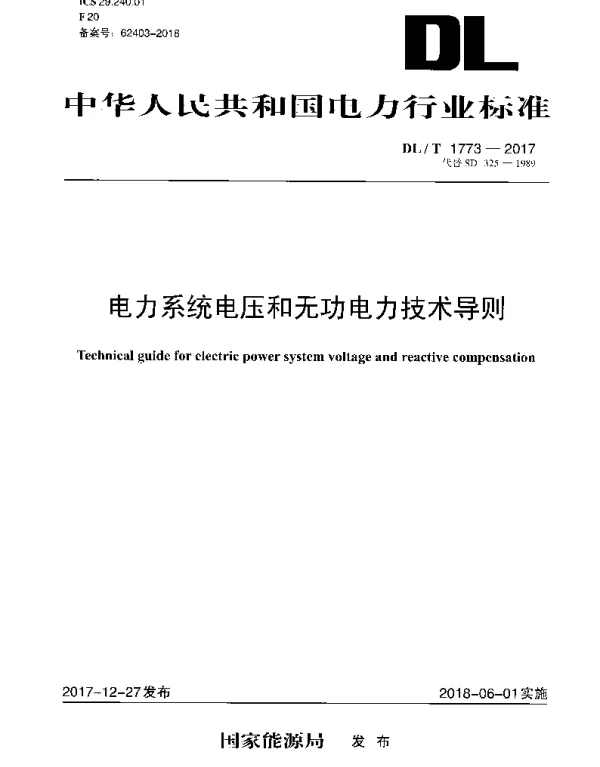 DLT 1773-2017 电力系统电压和无功电力技术导则