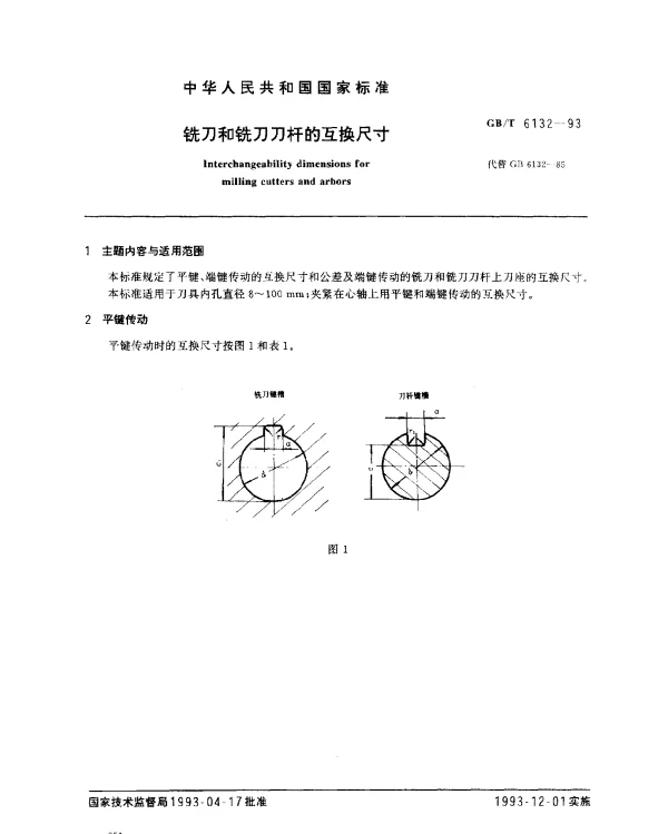 GBT 6132-1993 铣刀和铣刀刀杆的互换尺寸