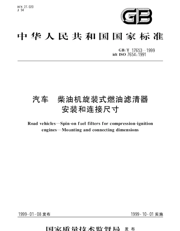 GBT 17653-1999 汽车 柴油机旋装式燃油滤清器安装和连接尺寸