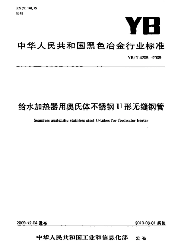 YBT 4205-2009 给水加热器用奥氏体不锈钢U形无缝钢管
