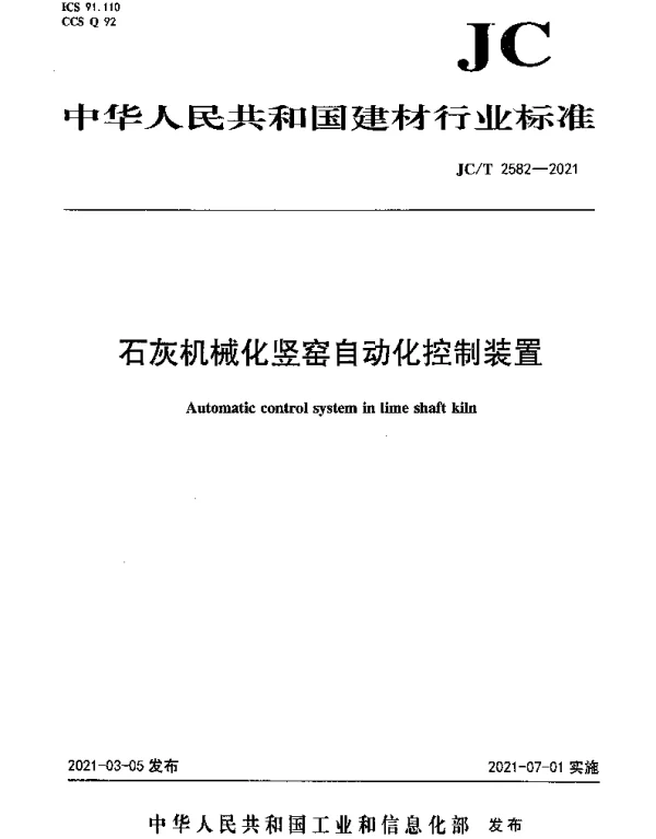 JCT 2582-2021 石灰机械化竖窑自动化控制装置