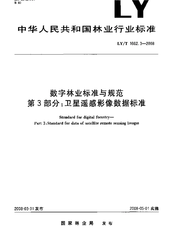 LYT 1662.3-2008 数字林业标准与规范.第3部分：卫星遥感影像数据标准