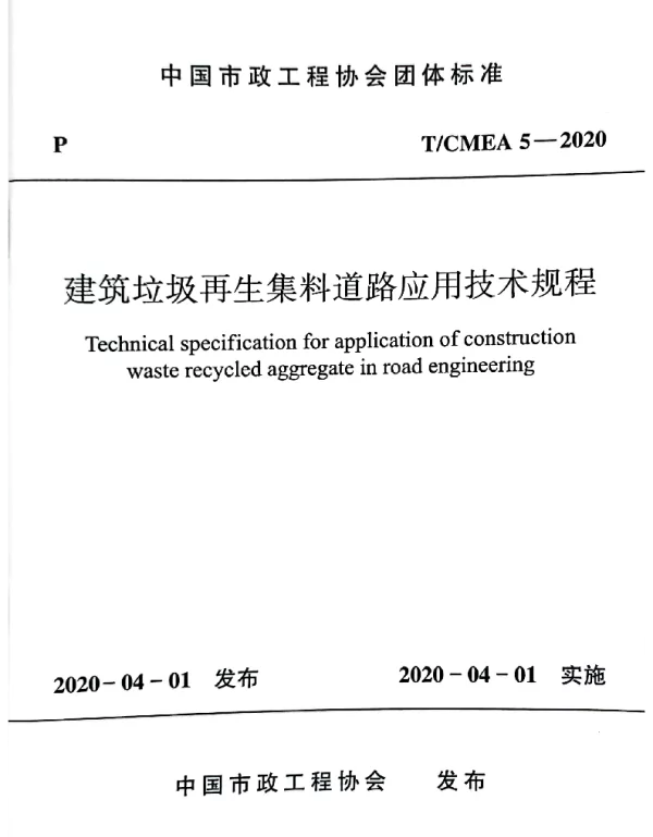 TCMEA 5-2020 建筑垃圾再生集料道路应用技术规程