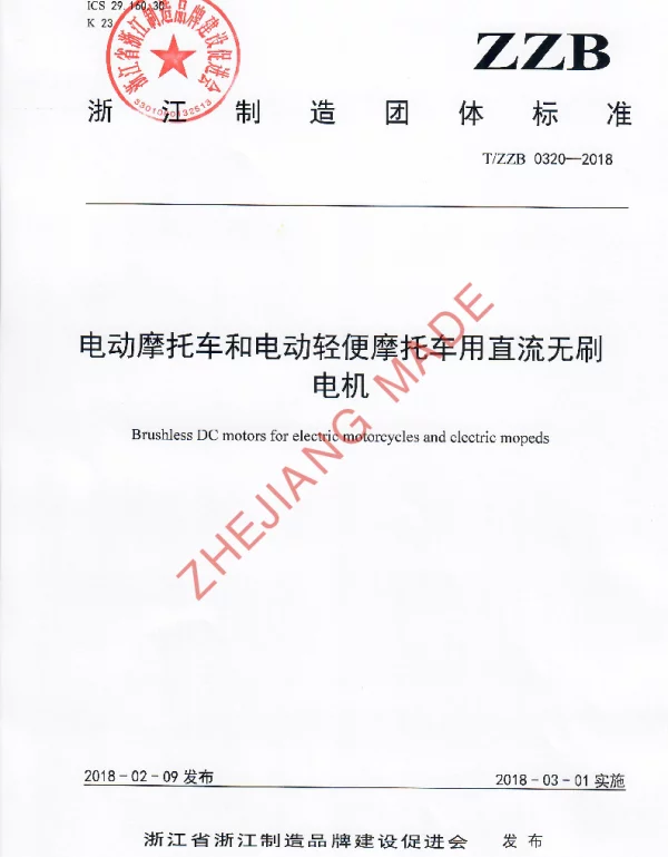 TZZB 0320-2018 电动摩托车和电动轻便摩托车用直流无刷电机