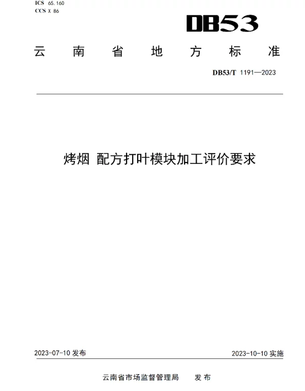 DB53T 1191-2023 烤烟 配方打叶模块加工评价要求