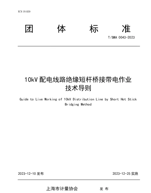 TSMA 0043-2023 10kV配电线路绝缘短杆桥接带电作业技术导则