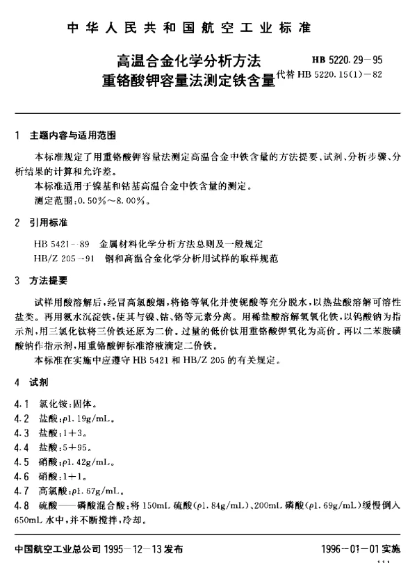 HB 5220.29-1995 高温合金化学分析方法 重铬酸钾容量法测定铁含量