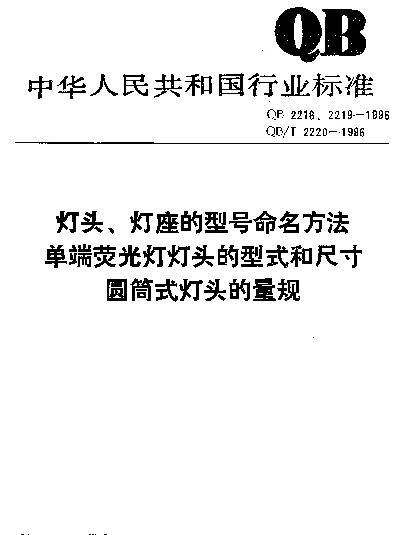 QB 2218-1996 灯头、灯座的型号命名方法