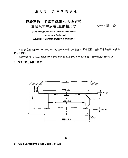 GBT 4607-1984 道路车辆 半挂车鞍座90号牵引销主要尺寸和安装、互换性尺寸