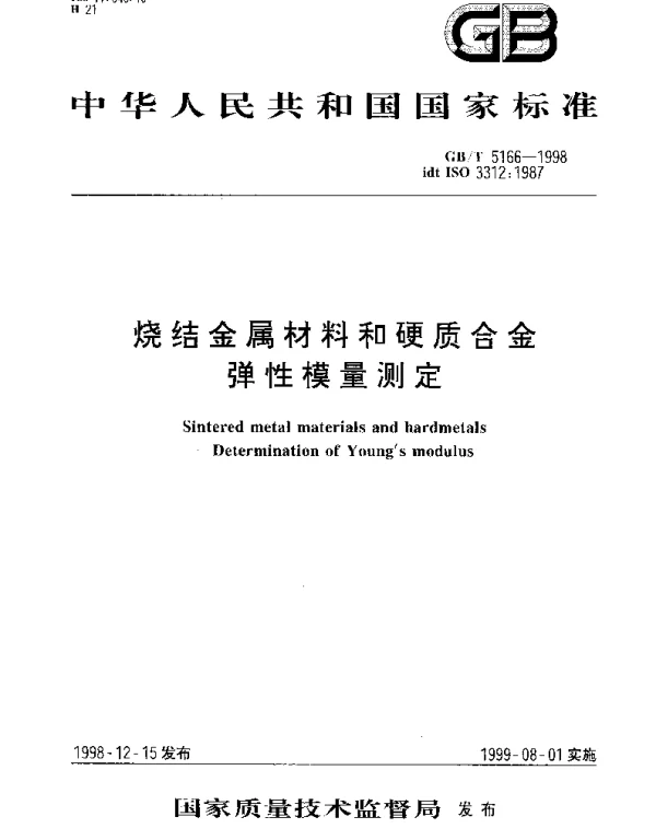 GBT 5166-1998 烧结金属材料和硬质合金弹性模量测定
