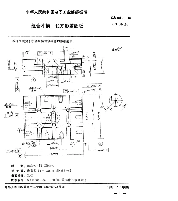 SJ 2984.6-1988 组合冲模.长方形基础板