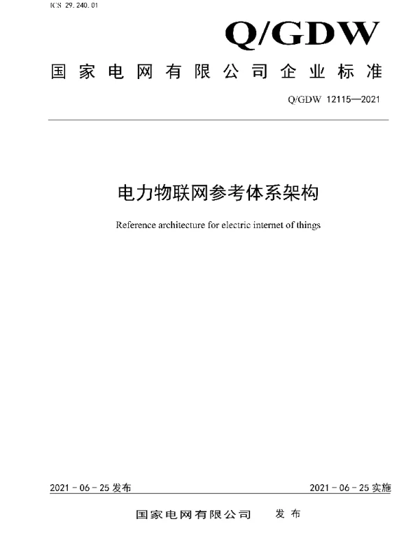 Q_GDW 12115-2021 电力物联网参考体系架构