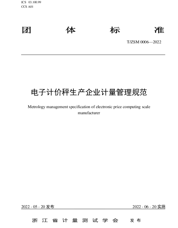 TZSM 0006-2022 电子计价秤生产企业计量管理规范