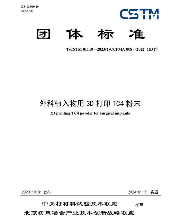 TCSTM 01119-2023 外科植入物用3D打印TC4粉末