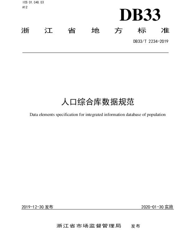 DB33T 2234-2019 人口综合库数据规范