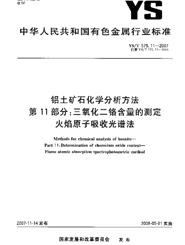 YST 575.11-2007 铝土矿石化学分析方法.第11部分：三氧化二铬含量的测定.火焰原子吸收光谱法