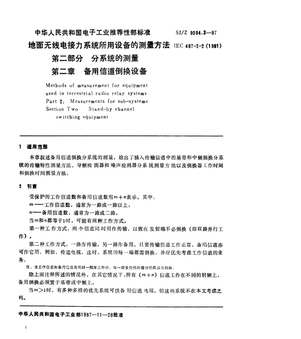 SJZ 9094.3-1987 地面无线电接力系统所用设备的测量方法 第二部分 分系统的测量 第二章 备用信道倒换设备