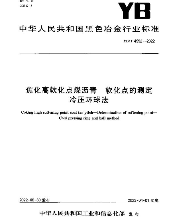 YBT 4992-2022 焦化高软化点煤沥青 软化点的测定冷压环球法