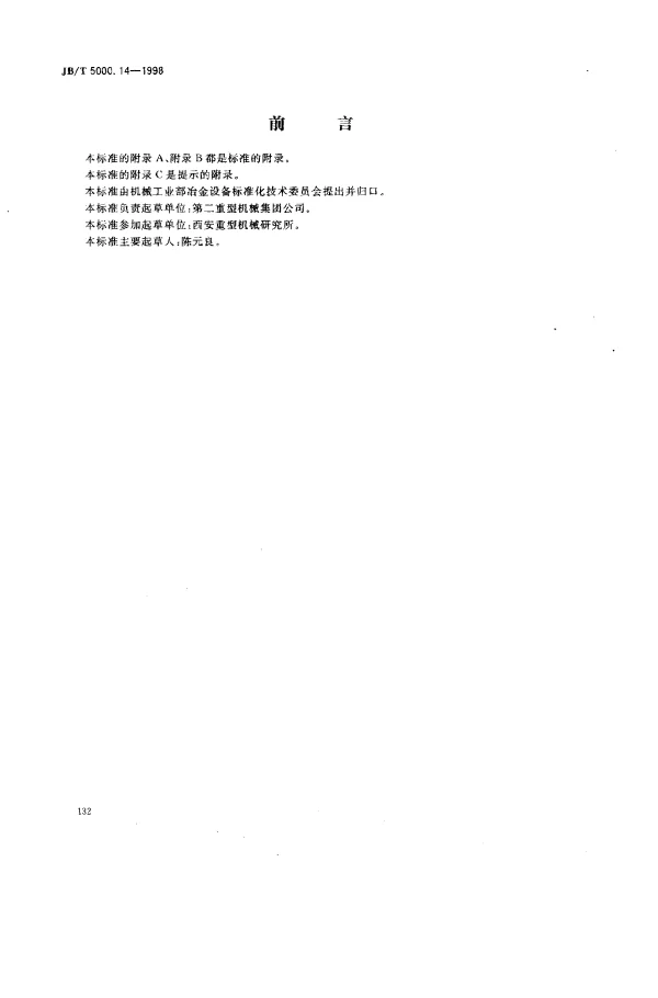 JBT 5000.14-1998 重型机械通用技术条件 铸钢件无损探伤