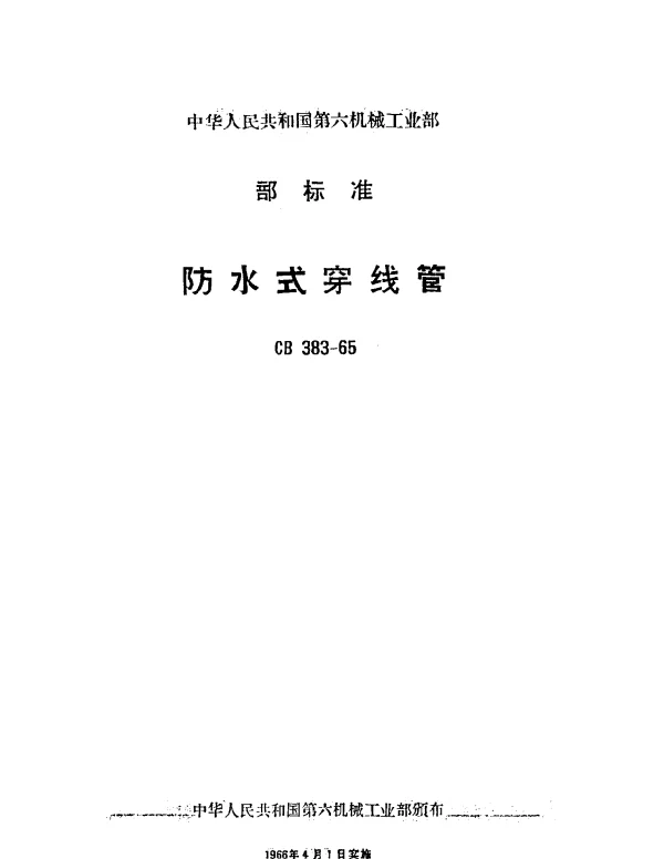 CB 383-1965 防水式穿线管