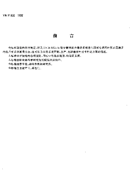 YDT 830-1996 2×34Mbits 数字微波接力通信系统技术要求和测量方法