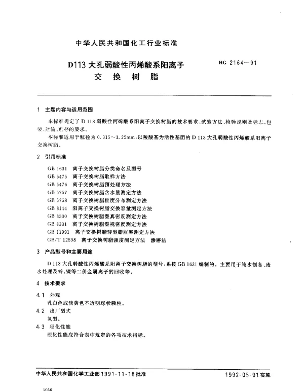HG 2164-1991 D113大孔弱酸性丙烯酸系阳离子 交换树脂