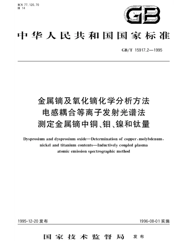 GBT 15917.2-1995 金属镝及氧化镝化学分析方法 电感耦合等离子发射光谱法 测定金属镝中铜、钼、镍和钛量