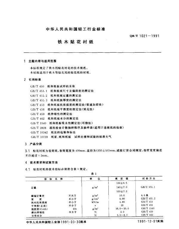 QBT 1021-1991 铁木贴花衬纸