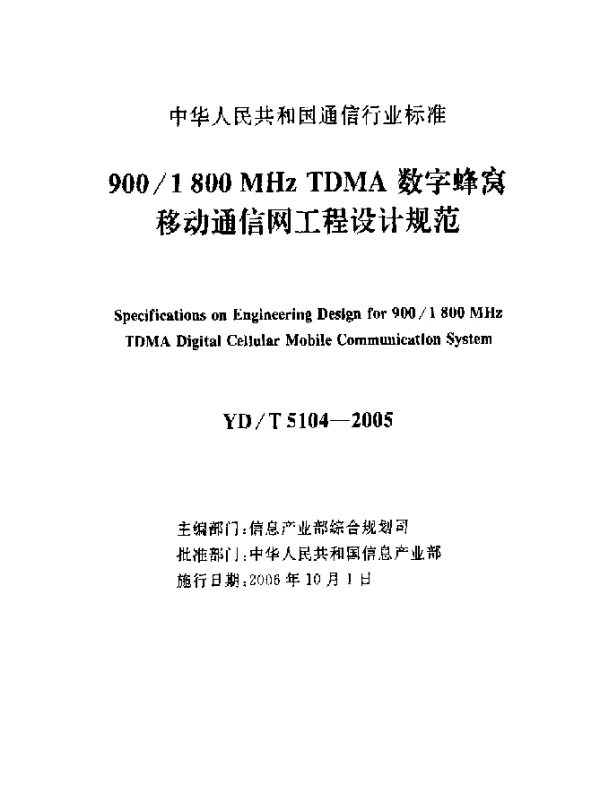 YDT 5104-2005 9001800MHz TDMA数字蜂窝移动通信网工程设计规范