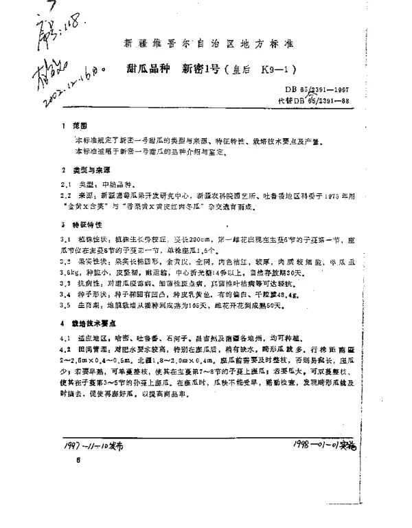 DB65T 2391-1997 甜瓜品种  新密1号