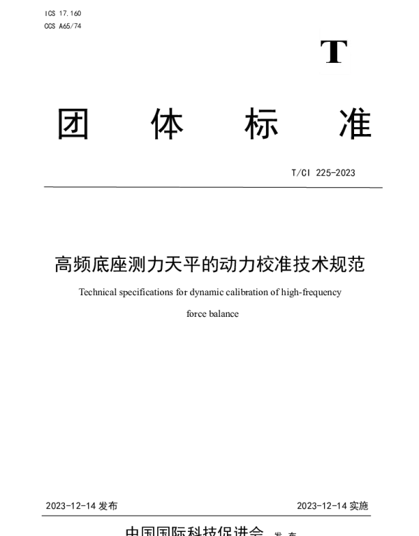 TCI 225-2023 高频底座测力天平的动力校准技术规范