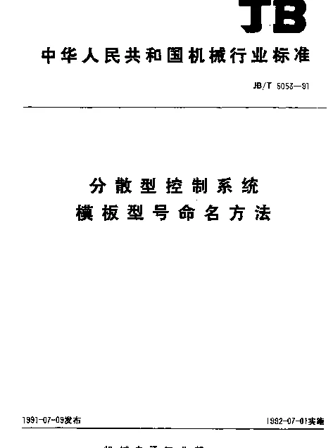 JBT 5053-1991 分散型控制系统模板型号命名方法