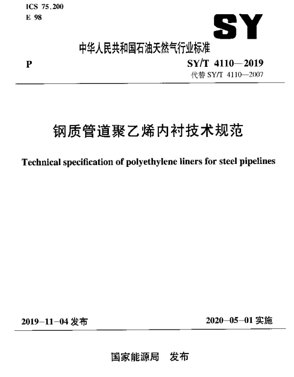 SYT 4110-2019 钢质管道聚乙烯内衬技术规范