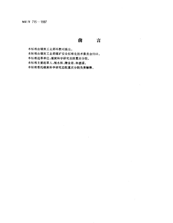 MTT 715-1997 矿用防爆电磁阀通用技术条件